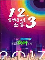 2017爱奇艺尖叫之夜