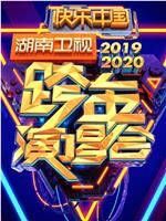 2020湖南卫视跨年演唱会在线观看