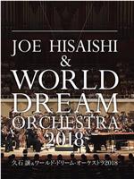 久石让x新日本爱乐世界梦幻交响乐团 WORLD DREAM ORCHESTRA 2018在线观看和下载