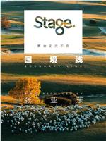 Stage舞台第三季：国境线在线观看