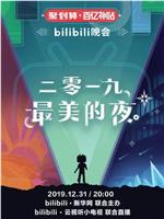 2019最美的夜 bilibili晚会