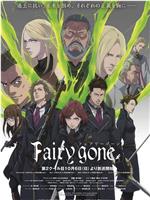 Fairy gone 第二季在线观看和下载