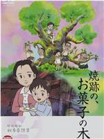 野坂昭如「戦争童話集」5——「焼跡の、お菓子の木」在线观看和下载