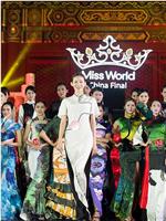 2013世界小姐中国区总决赛