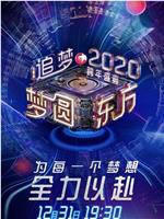 梦圆东方2020东方卫视跨年盛典