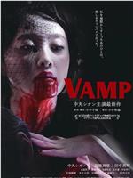 嗜血欲女VAMP