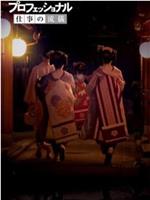 【NHK纪录片】 行家本色系列 京都舞伎特集在线观看和下载