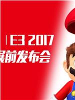 E3 2017任天堂展前发布会在线观看和下载