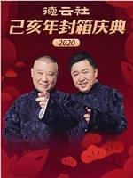 德云社己亥年封箱庆典2020