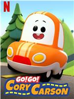 Go！Go！小小车向前冲 第一季在线观看和下载