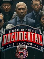 松本人志的Documental 第五季