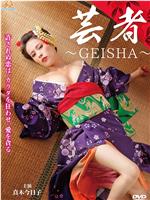 芸者～GEISHA～在线观看和下载