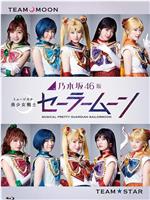 乃木坂46版音乐剧美少女战士