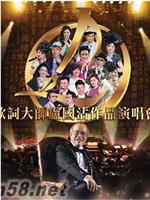 歌词大师卢国沾作品演唱会在线观看