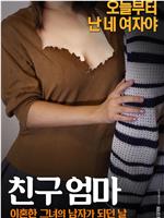 친구엄마: 이혼한 그녀의 남자가 되던 날在线观看