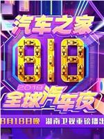 2019湖南卫视818全球汽车夜