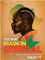 萨迪奥·马内：塞内加尔制造
