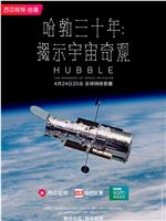 哈勃三十年：揭示宇宙奇观在线观看和下载