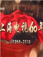 上海电视60年在线观看
