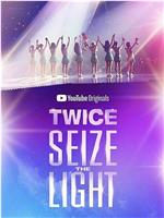 TWICE：抓住星光在线观看和下载