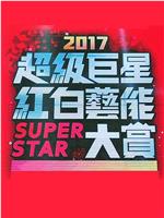 2017 超级巨星红白艺能大赏在线观看和下载