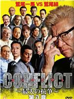 CONFLICT～最大の抗争～第八章在线观看和下载