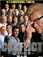 CONFLICT～最大の抗争～第七章在线观看和下载