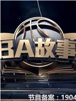 NBA故事汇在线观看