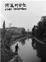 河流的回忆在线观看