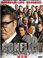 CONFLICT ～最大の抗争～ 第五章 混迷編在线观看和下载