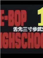 BE-BOP-HIGHSCHOOL 1 舌先三寸歩武堂々