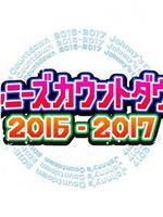 杰尼斯跨年演唱会2016-2017在线观看和下载