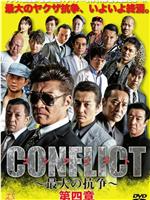 CONFLICT 〜最大の抗争〜 第四章 逆襲編在线观看