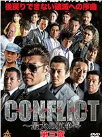 CONFLICT 〜最大の抗争〜 第三章 壊滅編在线观看