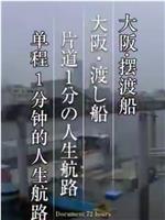 纪实72小时 “大阪・渡船单程1分钟的人生航线”在线观看