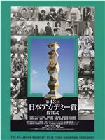 第43届日本电影学院奖颁奖典礼在线观看