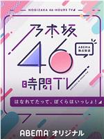 乃木坂46小时TV「即使分开，我们依然同在！」