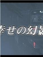 幸せの幻影在线观看