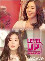 Level Up I&S的 Project在线观看