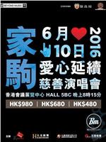 家驹…爱心延续慈善演唱会2016