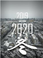 2019-2020 冬在线观看