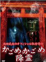 池田武央のオフィシャル取材奇行 かごめかごめ降霊在线观看