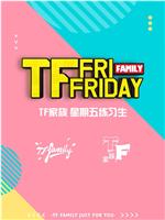 TF家族在线观看和下载