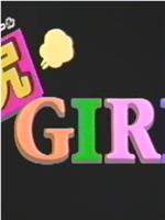 尻 GIRL