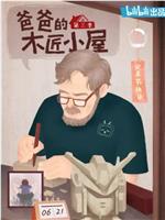 爸爸的木匠小屋 第三季