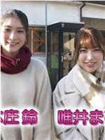 湯らり鉄道 女子ふたり旅在线观看和下载