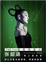 TME live 张韶涵“Undefined未定义”线上音乐会在线观看和下载