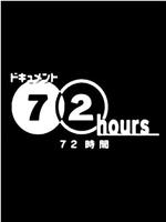 ドキュメント72時間 新大久保 国境なき八百屋さん在线观看