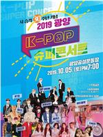 2019 光阳 K-POP 超级演唱会在线观看