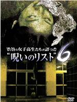 渋谷の女子高生たちが語った“呪いのリスト”6在线观看